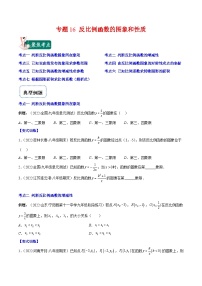 北师大版数学九上期末重难点培优训练专题16 反比例函数的图象和性质（2份，原卷版+解析版）