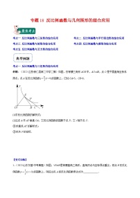 北师大版数学九上期末重难点培优训练专题18 反比例函数与几何图形的综合应用（2份，原卷版+解析版）