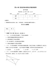 沪科版数学八下期末重难点训练专题2.6 四边形（2份，原卷版+解析版）