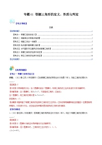 北师大版数学八下期末重难点培优训练专题01 等腰三角形的定义 性质与判定(2份，原卷版+解析版)