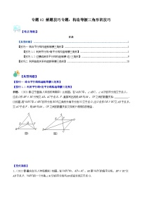 北师大版数学八下期末重难点培优训练专题02 解题技巧专题 构造等腰三角形的技巧(2份，原卷版+解析版)