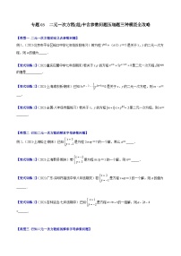 浙教版数学七下期末培优训练专题03 二元一次方程(组)中含参数问题压轴题（2份，原卷版+解析版）