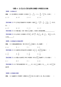 浙教版数学七下期末培优训练专题09 分式及分式的运算压轴题六种模型全攻略（2份，原卷版+解析版）