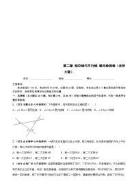 北师大版数学七下高频考点突破练习第二章 相交线与平行线 章末检测卷（2份，原卷版+解析版）