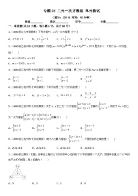 浙教版数学七下期末考点复习专题08 二元一次方程组 单元测试（2份，原卷版+解析版）