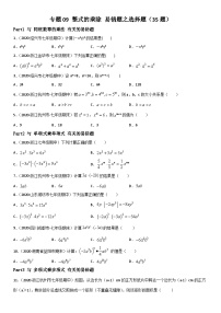 浙教版数学七下期末考点复习专题09 整式的乘除 易错题之选择题（2份，原卷版+解析版）