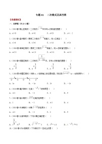 浙教版数学八下期末考点复习专题01 二次根式及其性质（真题测试）（2份，原卷版+解析版）