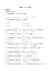 浙教版数学八下期末考点复习专题03 一元二次方程（真题测试）（2份，原卷版+解析版）