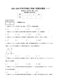 沪科版数学八年级下册期末模拟（一）（2份，原卷版+解析版）