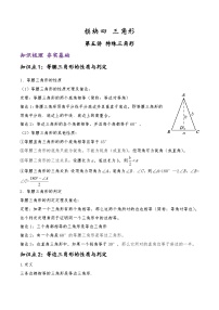 (通用版)中考数学一轮复习精讲精练第3章第5讲 特殊三角形（2份，原卷版+解析版）