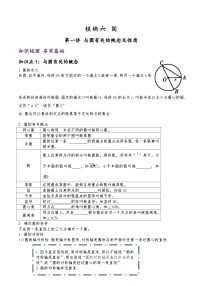 (通用版)中考数学一轮复习精讲精练第5章第1讲 与圆有关的概念及性质（2份，原卷版+解析版）