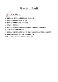 中考数学一轮复习考点精讲与分层训练专题07 二次方程（2份，原卷版+解析版）