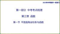 2025年中考数学一轮复习 -第三章 函数-第一节 平面直角坐标系与函数课件