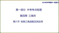 2025年中考数学一轮复习 -第四章 三角形-第六节 锐角三角函数及其应用课件