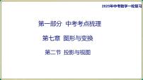 2025年中考数学一轮复习 -第七章 图形与变换-第二节 投影与视图课件