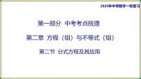 2025年中考数学一轮复习 第二章 方程（组）与不等式（组） 第二节 分式方程及其应用课件