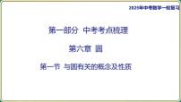 2025年九年级中考数学一轮复习课件 -第六章 圆-第一节 与圆有关的概念及性质