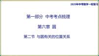 2025年九年级中考数学一轮复习课件 -第六章 圆-第二节 与圆有关的位置关系