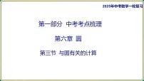 2025年九年级中考数学一轮复习课件 -第六章 圆-第三节 与圆有关的计算