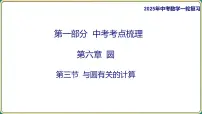 2025年九年级中考数学一轮复习课件 -第六章 圆-第三节 与圆有关的计算