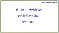 2025年九年级中考数学一轮复习课件 -第八章 统计与概率-第一节 统计