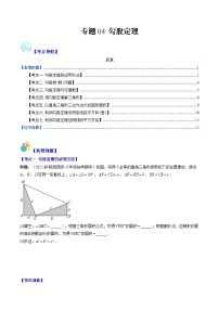 人教版数学八下期末重难点培优训练专题04 勾股定理（2份，原卷版+解析版）