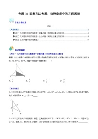 人教版数学八下期末重难点培优训练专题08 思想方法专题：勾股定理中的方程思想（2份，原卷版+解析版）