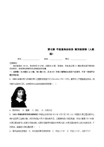 人教版数学七下第七章 平面直角坐标系 章末检测卷（2份，原卷版+解析版）