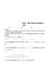 人教版数学七下第九章 不等式与不等式组 章末检测卷（2份，原卷版+解析版）