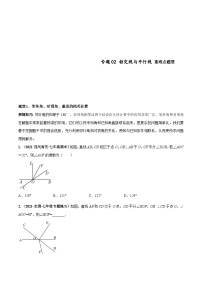 人教版数学七下高频考点突破练习专题02 相交线与平行线 重难点题型（2份，原卷版+解析版）