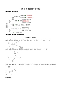 人教版数学七下期末高频考点练习第01讲 相交线与平行线（2份，原卷版+解析版）