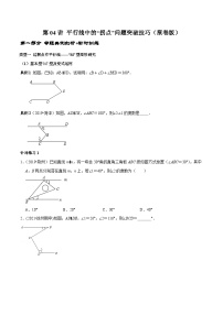 人教版数学七下期末高频考点练习第04讲 平行线中的“拐点”问题突破技巧（2份，原卷版+解析版）