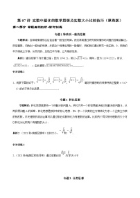 人教版数学七下期末高频考点练习第07讲 实数中蕴含的数学思想及实数大小比较技巧（2份，原卷版+解析版）