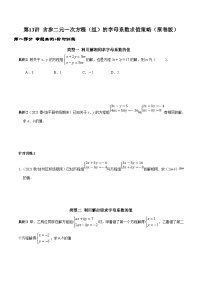 人教版数学七下期末高频考点练习第13讲 含参二元一次方程组的字母系数求值技巧（2份，原卷版+解析版）