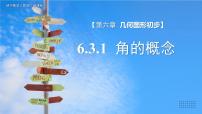 人教版（2024）七年级上册（2024）6.3 角教学课件ppt