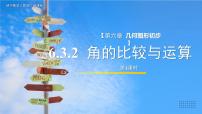 初中数学人教版（2024）七年级上册（2024）6.3 角说课ppt课件