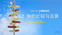 初中数学人教版（2024）七年级上册（2024）6.3 角说课ppt课件