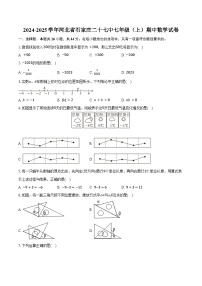 2024-2025学年河北省石家庄二十七中七年级（上）期中数学试卷（含答案）