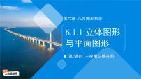 初中人教版（2024）6.1 几何图形图文课件ppt