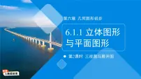 初中人教版（2024）6.1 几何图形图文课件ppt