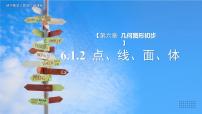 人教版（2024）七年级上册（2024）6.1 几何图形教学演示ppt课件
