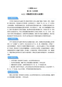 初中数学人教版（2024）七年级上册（2024）6.2 直线、射线、线段教案及反思