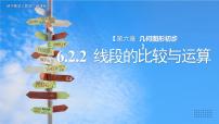 人教版（2024）七年级上册（2024）6.2 直线、射线、线段图文课件ppt