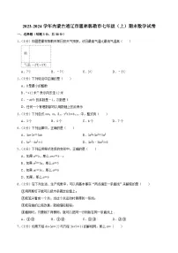2023-2024学年内蒙古通辽市霍林郭勒市七年级（上）期末数学试卷