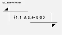初中数学人教版（2024）七年级上册（2024）第一章 有理数1.1 正数和负数教学演示ppt课件