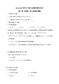 第4章《实数》-2024-2025学年八年级上册数学期末复习单元易错必刷题练习（苏科版）