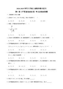 第5章《平面直角坐标系》-2024-2025学年八年级上册数学期末复习单元易错必刷题练习（苏科版）