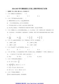 2024～2025学年冀教新版七年级上册数学期末复习试卷(含详解)