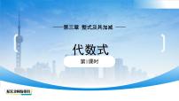 数学七年级上册（2024）1 代数式课文配套ppt课件