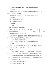 数学八年级上册第13章 全等三角形13.2 三角形全等的判定2 全等三角形的判定条件教案设计